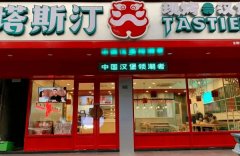 开塔斯汀加盟费加盟店怎么样？