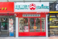 塔斯汀加盟有什么要求？0压力创业的项目条件都很容易通过