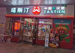 塔斯汀产品的价格多少？加盟多少钱？